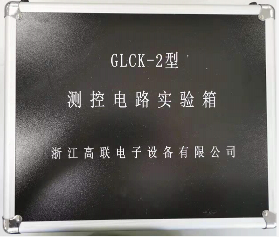 测控电路实验箱【GLCK-2型